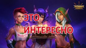 Секреты игры, Магазины. Хроники хаоса Мобильная версия