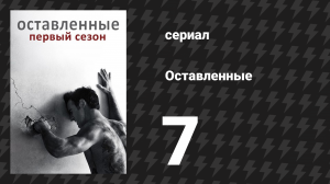Оставленные 1 сезон 7 серия «Утешение для усталых ног» (сериал, 2014-2017)