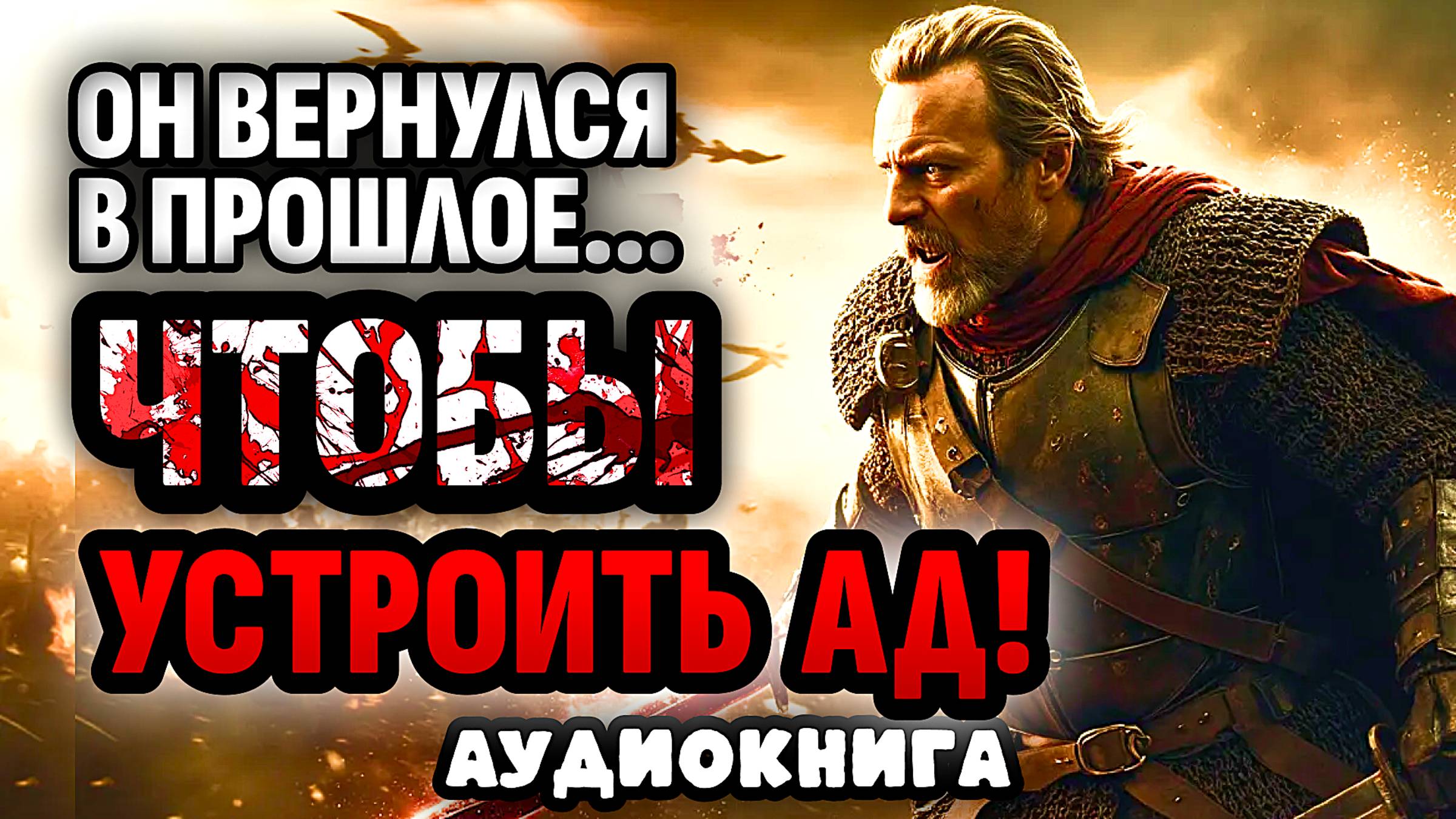 АУДИОКНИГА ПОПАДАНЦЫ: МОРПЕХ ПРОШЛОГО Один против Орды!  #аудиокнига #попаданцы