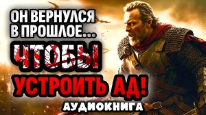 АУДИОКНИГА ПОПАДАНЦЫ: МОРПЕХ ПРОШЛОГО Один против Орды!  #аудиокнига #попаданцы