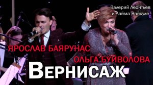 Ярослав Баярунас, Ольга Буйволова - Вернисаж (cover Валерий Леонтьев и Лайма Вайкуле, 12.12.2023)
