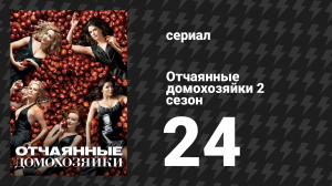 Отчаянные домохозяйки 2 сезон 24 серия «Помни: Часть 2» (сериал, 2004-2012)