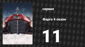 Фарго 4 сезон 11 серия «Американская история» (сериал, 2014-2024)
