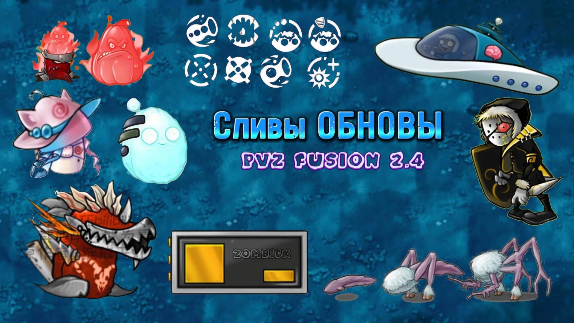 ФИНАЛЬНЫЙ СЛИВ (ИЛИ НЕТ?) НА ОБНОВЛЕНИЕ PVZ FUSION 2.4 #fusionmod #pvz #plantsvszombies #games #пвз