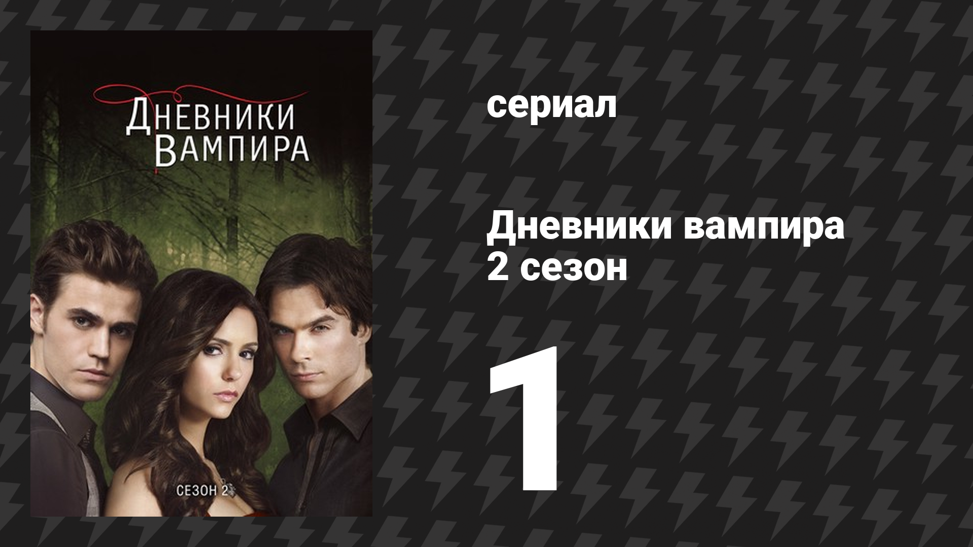 Дневники вампира 2 сезон 1 серия «Возвращение» (сериал, 2009-2017) смотреть онлайн
