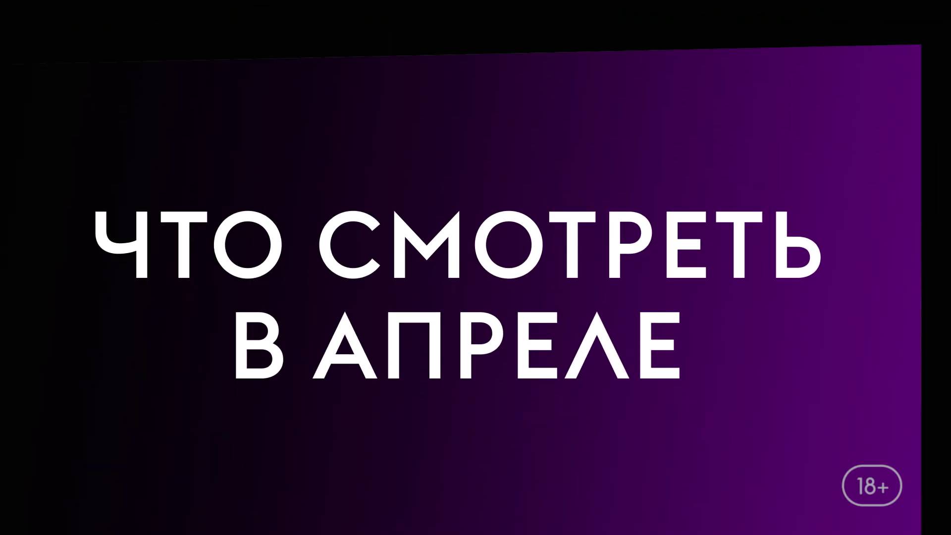 Что смотреть в апреле (2025).Шерлок и дочь, Папа в отлете, Сквозь снег. смотреть онлайн