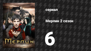 Мерлин 2 сезон 6 серия «Красавица и чудовище (Часть 2)» (сериал, 2008-2012)
