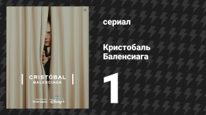 Кристобаль Баленсиага 1 серия «Вопрос стиля» (сериал, 2024)