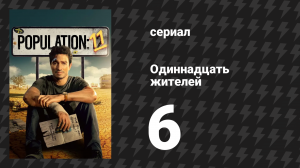 Одиннадцать жителей 6 серия «Бункер» (сериал, 2024)