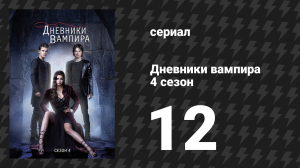 Дневники вампира 4 сезон 12 серия «Вид на убийство» (сериал, 2012-2013)