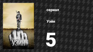 Уэйн 5 серия «Глава 5: Дел» (сериал, 2019)