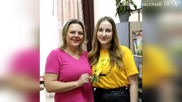 Самый классный 10 А