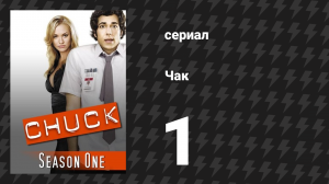 Чак 1 сезон 1 серия «Чак против Интерсекта» (сериал, 2007)