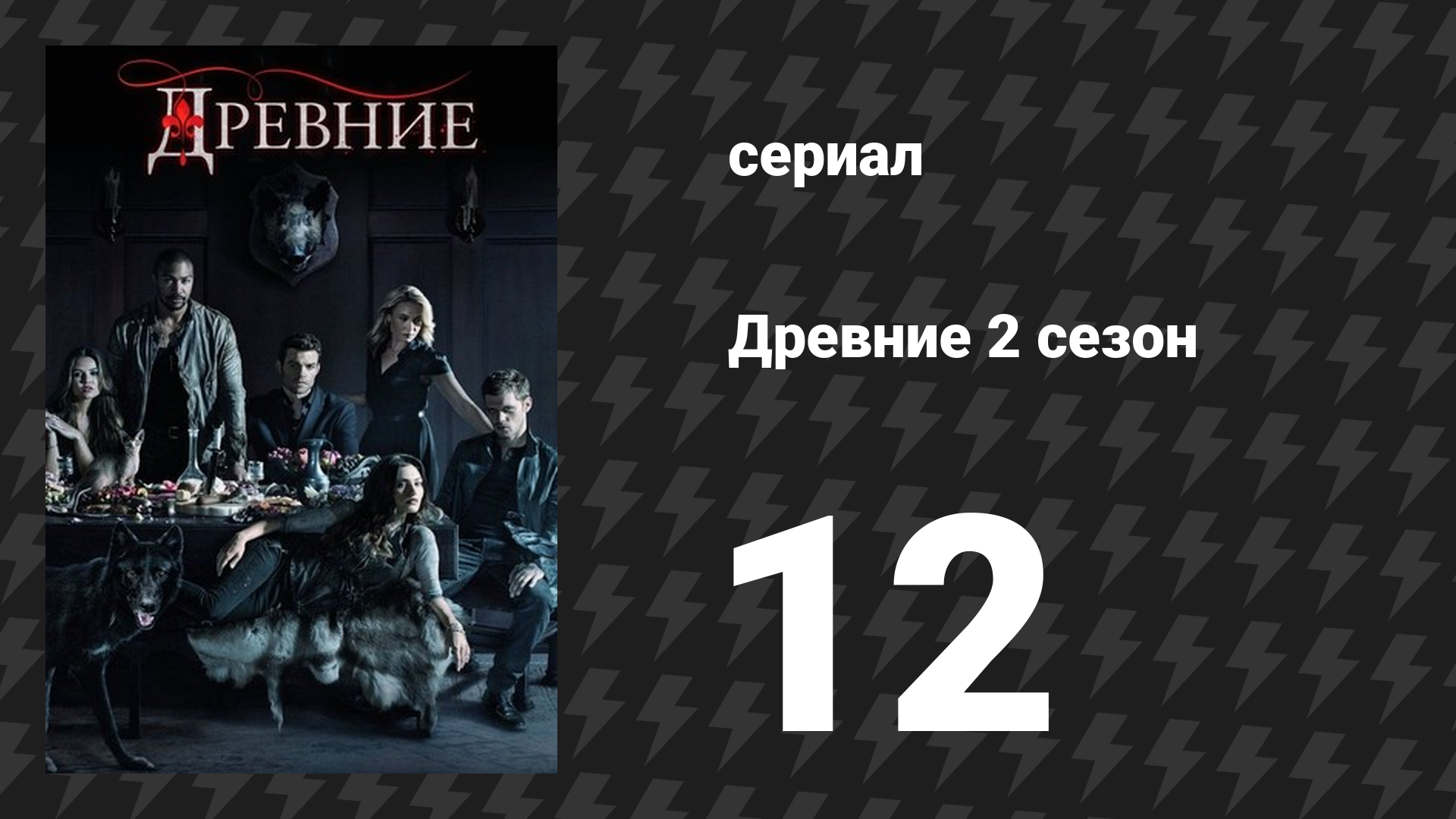 Древние 2 сезон 12 серия «Убежище» (сериал, 2013 – 2018)