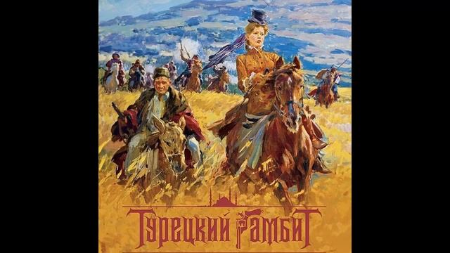 № 12 "Битва под Плевной" из к/ф "Турецкий гамбит" переложение для 2х ф-но смотреть онлайн