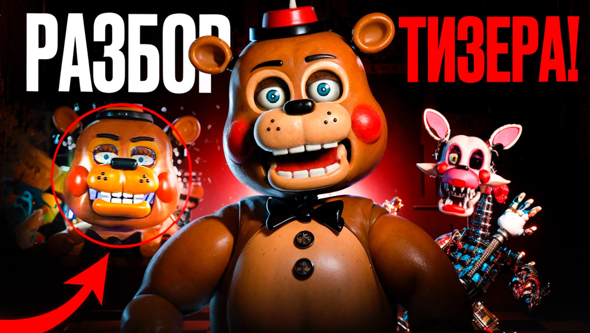 РАЗБОР ТИЗЕР-ТРЕЙЛЕРА ФИЛЬМА ПО ФНАФ 2! смотреть онлайн