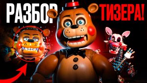 РАЗБОР ТИЗЕР-ТРЕЙЛЕРА ФИЛЬМА ПО ФНАФ 2!