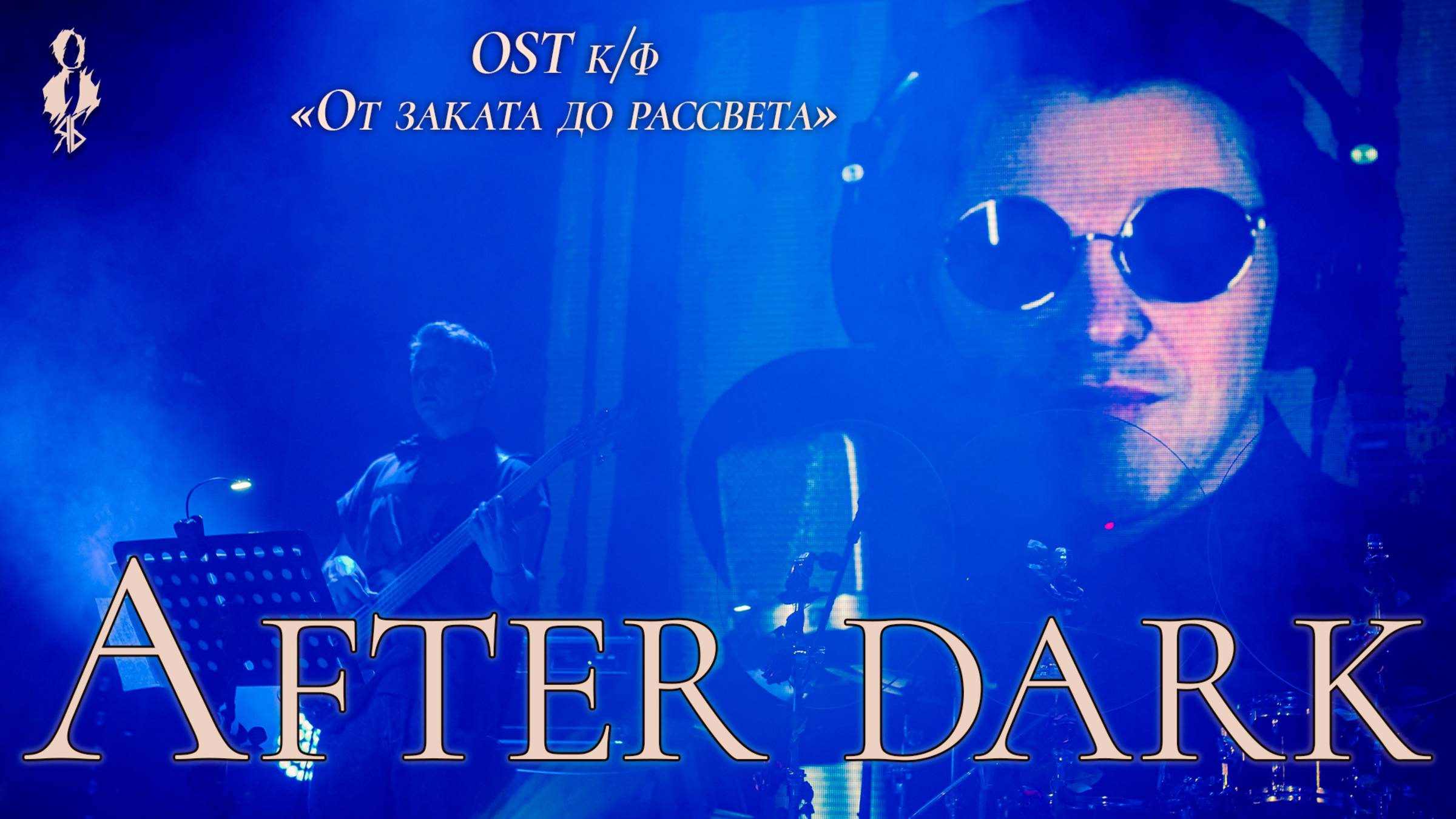 Иван Ожогин - After Dark  (OST к/ф «От заката до рассвета»)