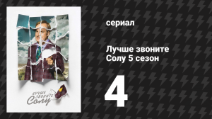 Лучше звоните Солу 5 сезон 4 серия «Намасте» (сериал, 2020)