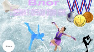 ВЛОГ с любительских СОРЕВНОВАНИЙ по фигурному катанию🥈 | Хлека