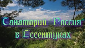 Санаторий «Россия» в Ессентуках