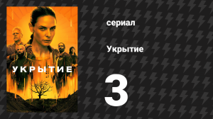 Укрытие 1 сезон 3 серия «Машины» (сериал, 2023)