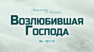 Проповедь: «Ев. от Иоанна: 66. Возлюбившая Господа» (Алексей Коломийцев)