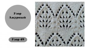 Узор 49 на вязальной машине.