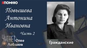 Повышева Антонина Ивановна. Часть 2. Проект "Я помню" Артема Драбкина. Гражданские.