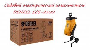 Садовый электрический измельчитель DENZEL ECS-2500