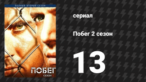 Побег 2 сезон 13 серия «Между двух огней» (сериал, 2006-2007)