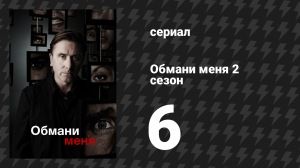 Обмани меня 2 сезон 6 серия «Неоткровенность» (сериал, 2009-2011)