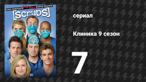 Клиника 9 сезон 7 серия «Наши белые халаты» (сериал, 2001-2010)