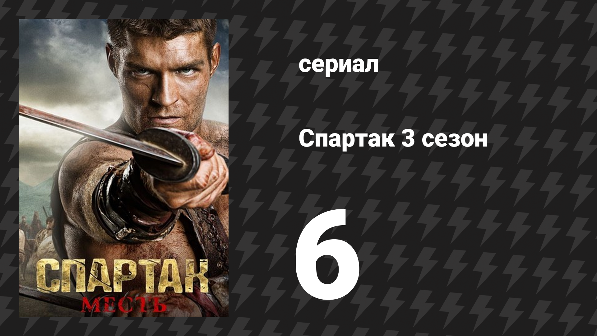 Спартак: Месть 6 серия «Избранный путь» (сериал, 2012) смотреть онлайн