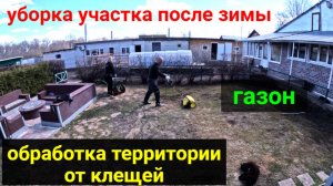 Наводим порядок на участке после зимы. Этап 1.