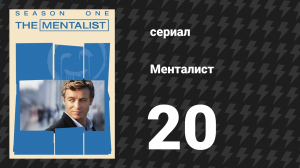 Менталист 1 сезон 20 серия «Красный соус» (сериал, 2008-2009)
