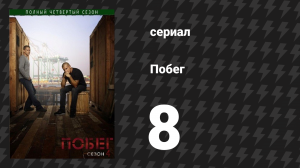 Побег 4 сезон 8 серия «Цена» (сериал, 2008-2009)