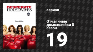 Отчаянные домохозяйки 5 сезон 19 серия «Посмотри в их глаза» (сериал, 2004-2012)