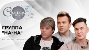 Российская поп-группа | Группа "На-на" | Смысл жизни