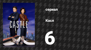 Касл 1 сезон 6 серия «Всегда покупай в магазинах» (сериал, 2009)