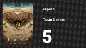 Тьма 3 сезон 5 серия «Жизнь и смерть» (сериал, 2020)