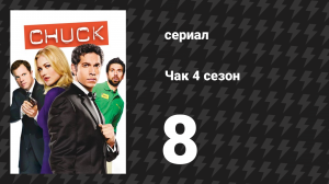 Чак 4 сезон 8 серия «Чак против страха смерти» (сериал, 2007)