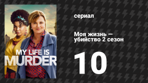 Моя жизнь — убийство 2 сезон 10 серия «Удовольствие и боль» (сериал, 2019-2024)