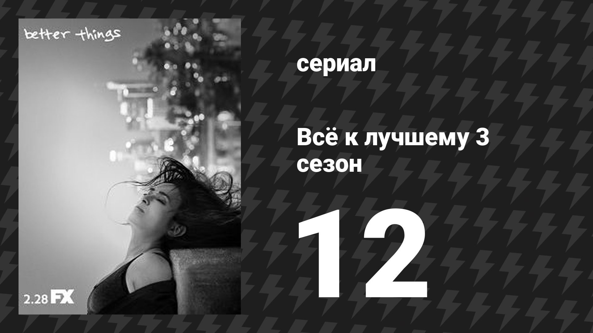 Всё к лучшему 3 сезон 12 серия «Взболтать коктейль» (сериал, 2019)
