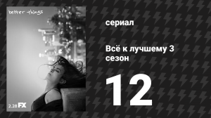 Всё к лучшему 3 сезон 12 серия «Взболтать коктейль» (сериал, 2019)