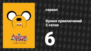 Время приключений 5 сезон 6 серия «Папа Джейк» (мультсериал, 2010)