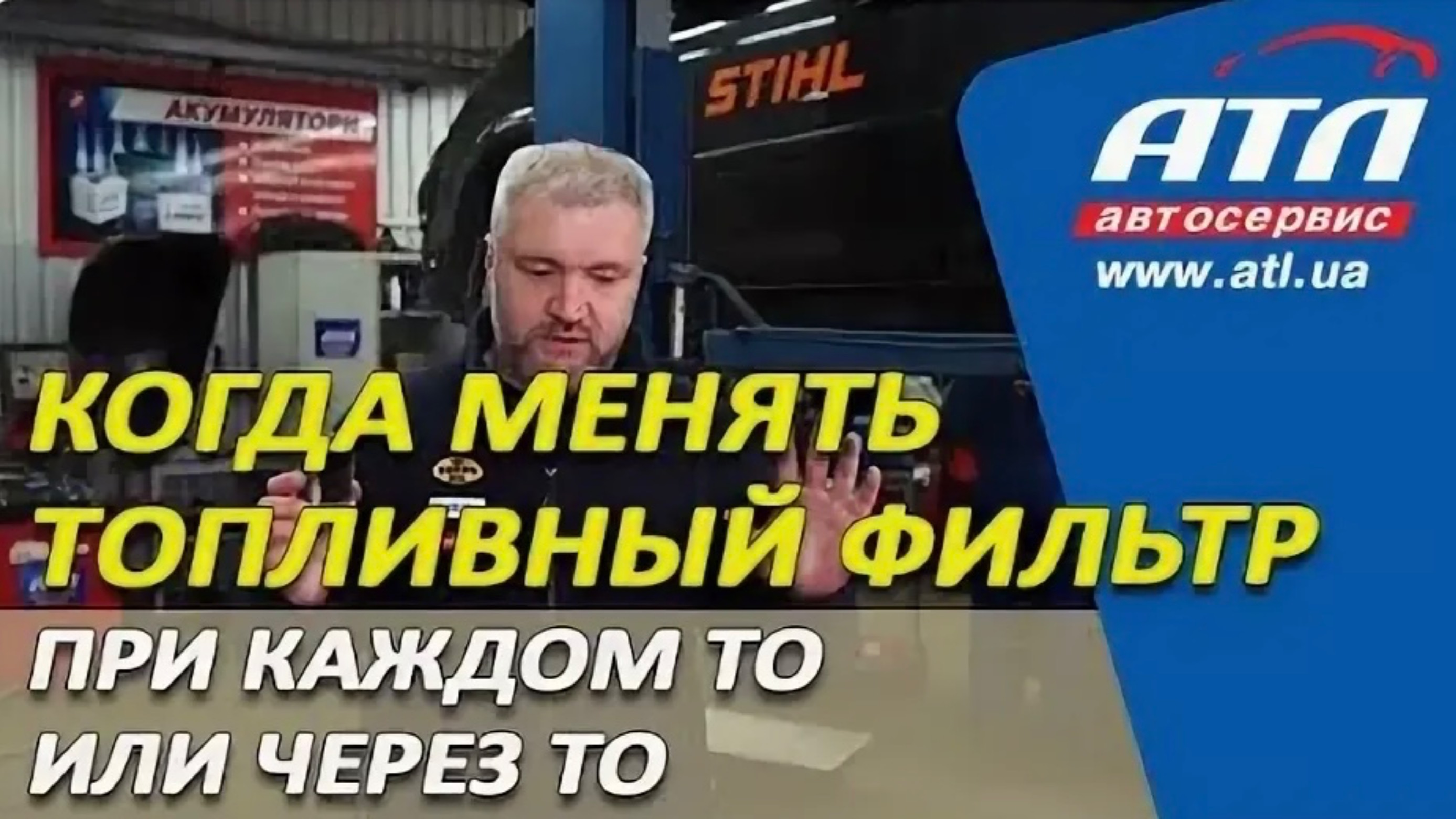 Когда менять топливный фильтр |
При каждом ТО или через ТО смотреть онлайн