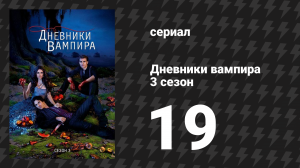 Дневники вампира 3 сезон 19 серия «Тьма на сердце» (сериал, 2011-2012)