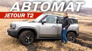 Греем АВТОМАТ Джетур Т2 / Jetour Т2 вместо Танк 300 и Монджаро.