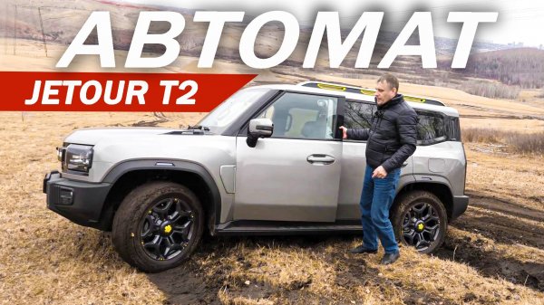 Греем АВТОМАТ Джетур Т2 / Jetour Т2 вместо Танк 300 и Монджаро.